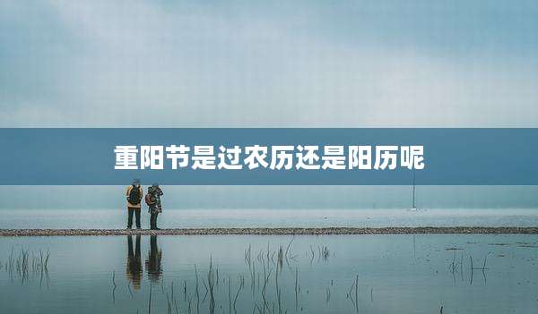重阳节是过农历还是阳历呢