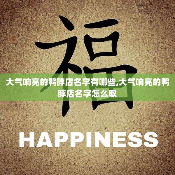 大气响亮的鸭脖店名字有哪些,大气响亮的鸭脖店名字怎么取