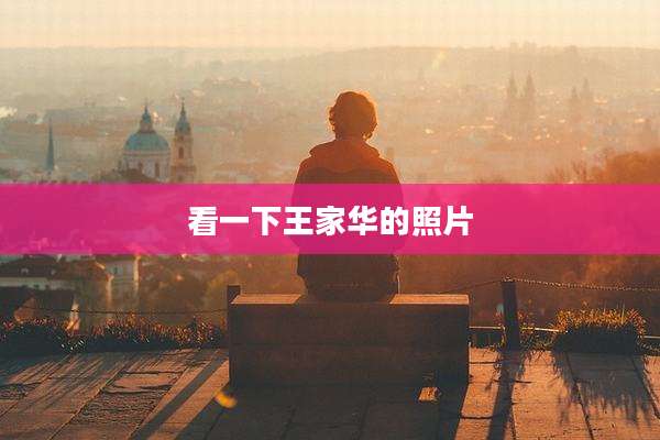 看一下王家华的照片