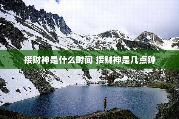 接财神是什么时间 接财神是几点钟