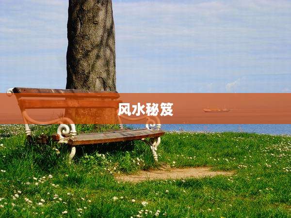 风水秘笈