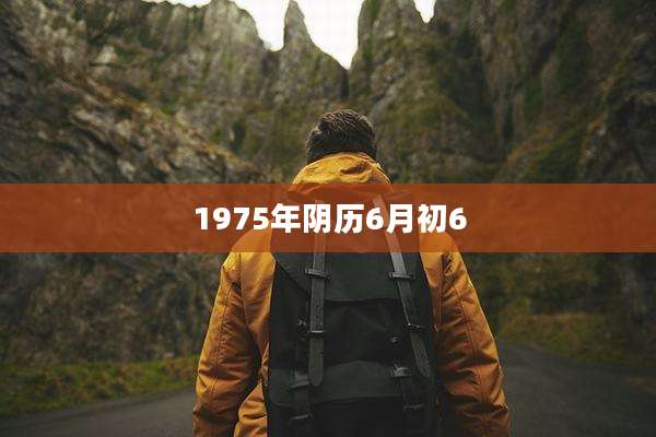 1975年阴历6月初6