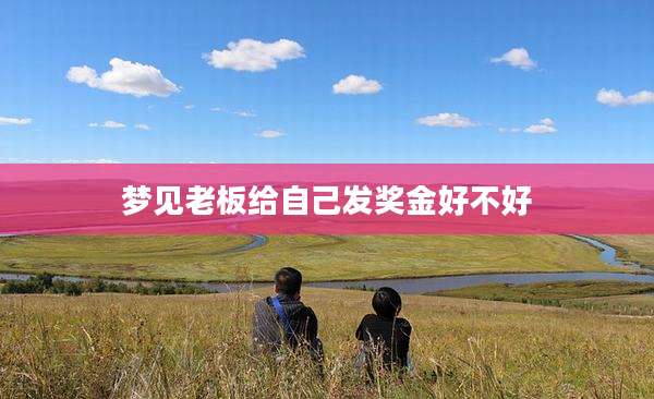 梦见老板给自己发奖金好不好