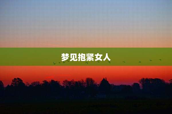 梦见抱紧女人