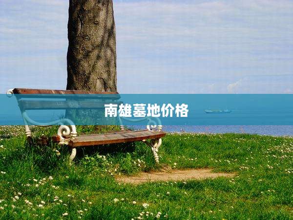 南雄墓地价格