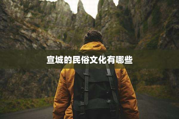 宣城的民俗文化有哪些