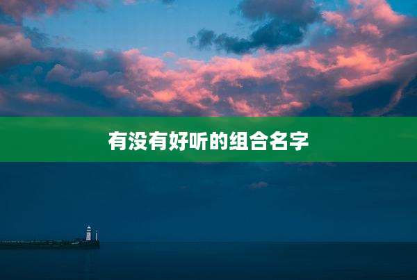 有没有好听的组合名字