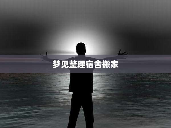 梦见整理宿舍搬家