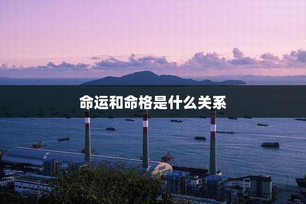 命运和命格是什么关系