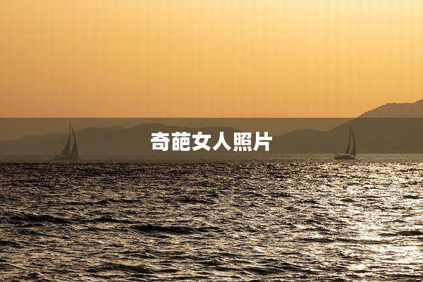 奇葩女人照片