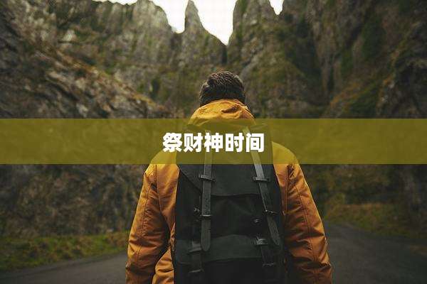 祭财神时间