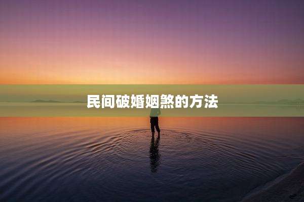 民间破婚姻煞的方法