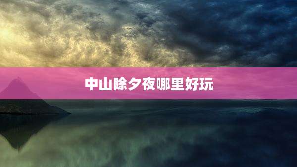 中山除夕夜哪里好玩