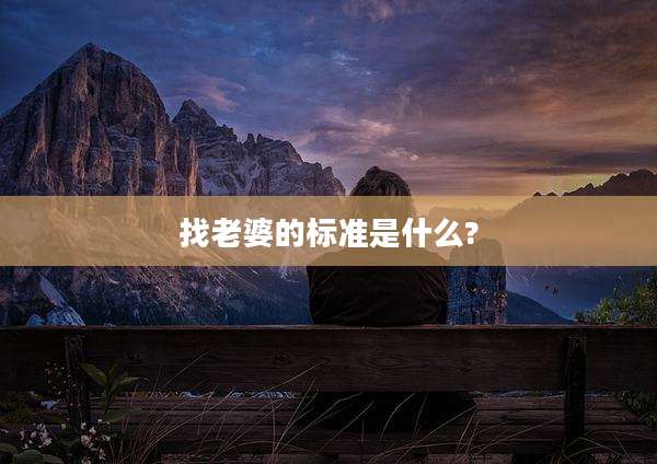 找老婆的标准是什么?