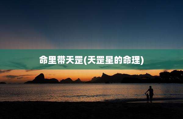 命里带天罡(天罡星的命理)