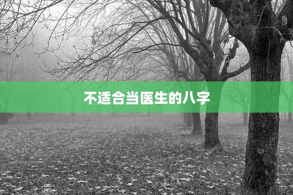 不适合当医生的八字