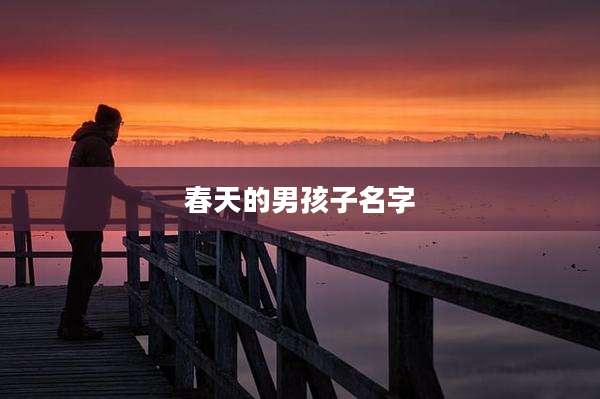 春天的男孩子名字
