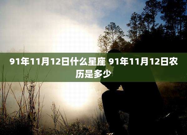 91年11月12日什么星座 91年11月12日农历是多少