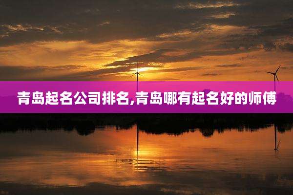 青岛起名公司排名,青岛哪有起名好的师傅