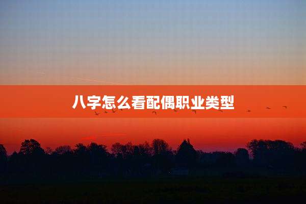 八字怎么看配偶职业类型