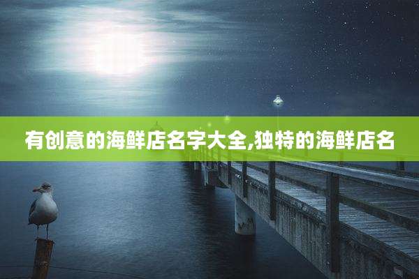有创意的海鲜店名字大全,独特的海鲜店名