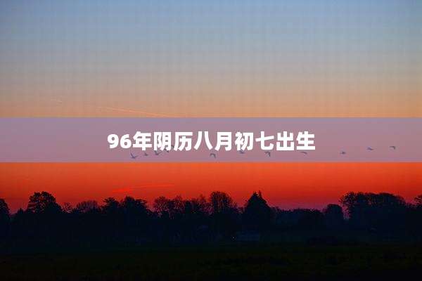 96年阴历八月初七出生