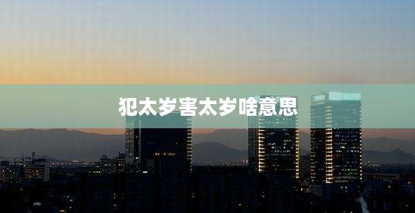 犯太岁害太岁啥意思