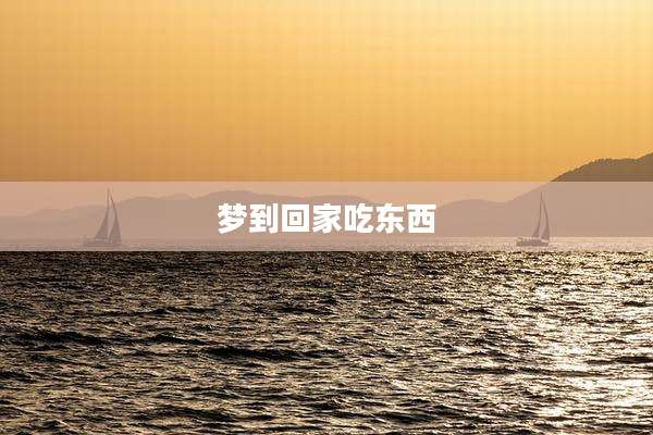 梦到回家吃东西