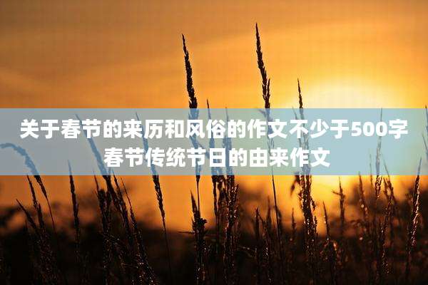 关于春节的来历和风俗的作文不少于500字 春节传统节日的由来作文