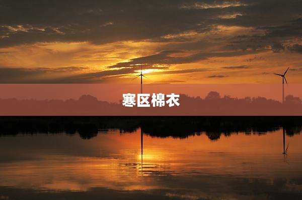 寒区棉衣