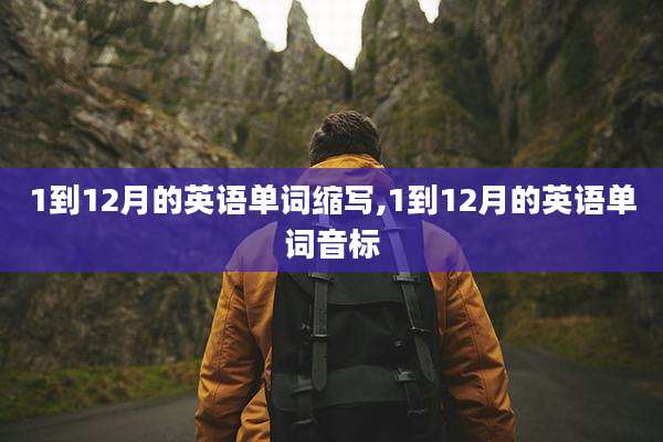 1到12月的英语单词缩写,1到12月的英语单词音标