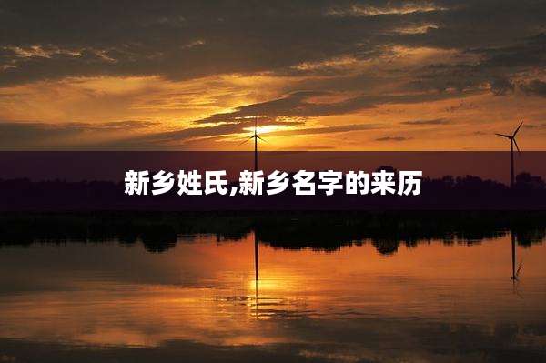 新乡姓氏,新乡名字的来历