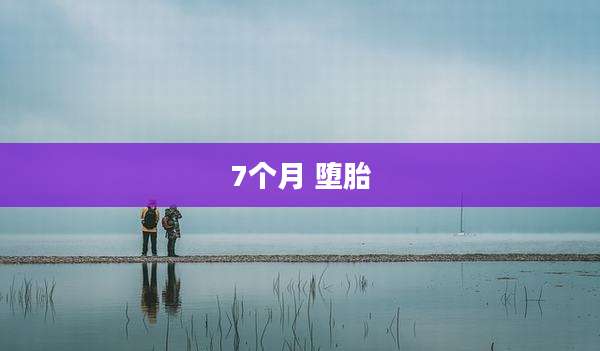 7个月 堕胎