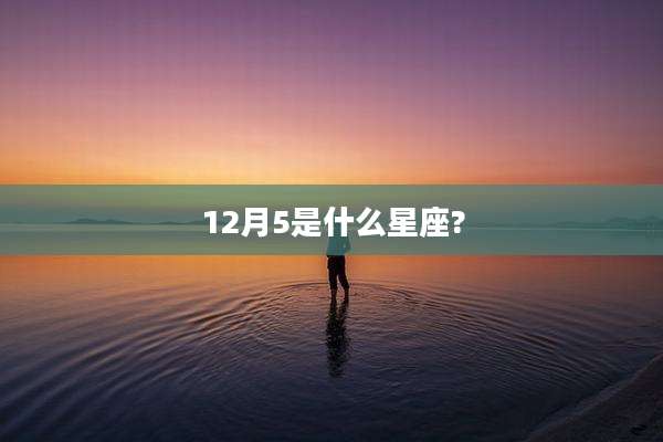 12月5是什么星座?