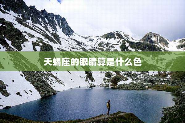 天蝎座的眼睛算是什么色