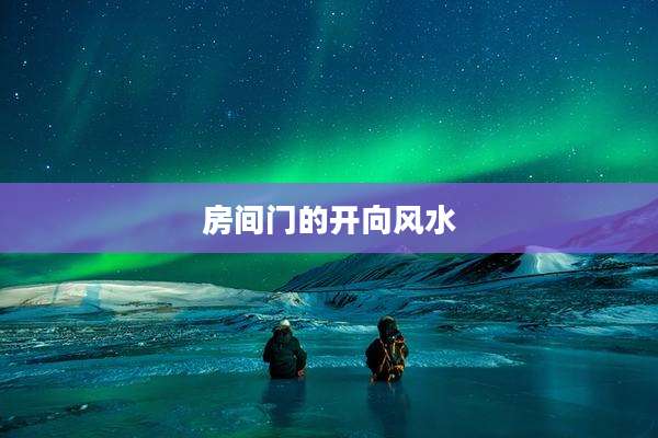 房间门的开向风水