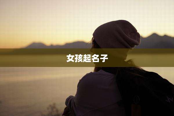女孩起名子