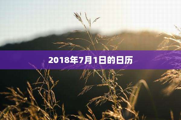 2018年7月1日的日历
