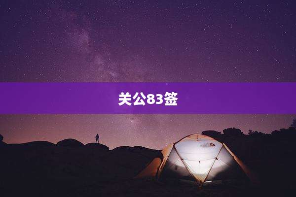 关公83签