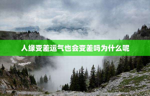 人缘变差运气也会变差吗为什么呢