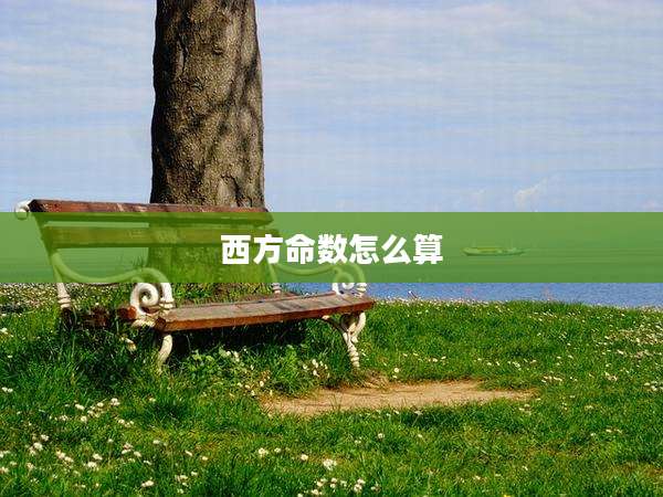 西方命数怎么算