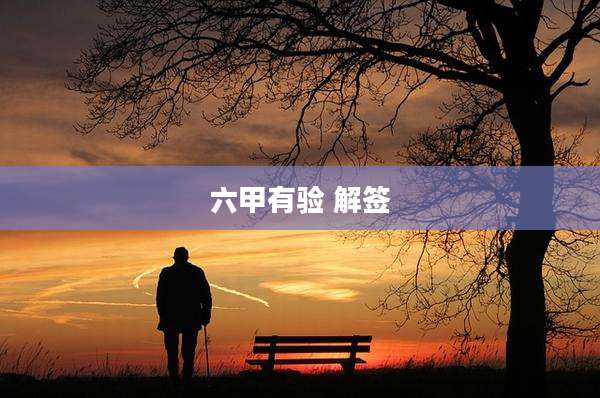 六甲有验 解签