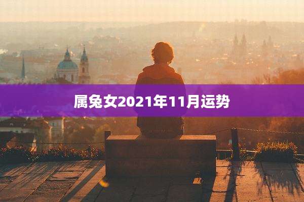 属兔女2021年11月运势