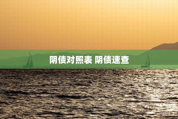 阴债对照表 阴债速查