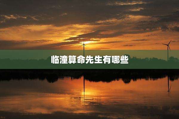 临潼算命先生有哪些