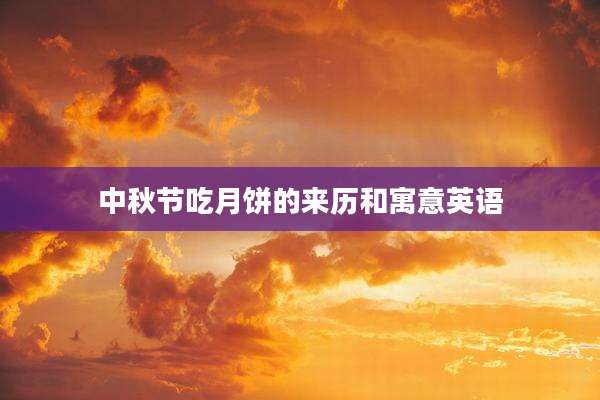 中秋节吃月饼的来历和寓意英语