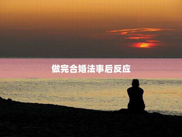 做完合婚法事后反应