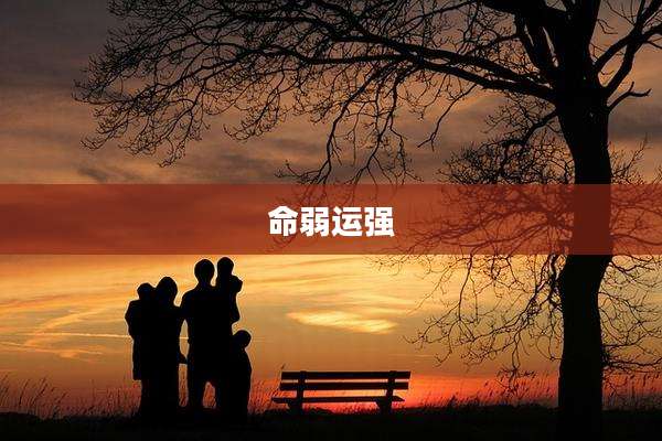 命弱运强