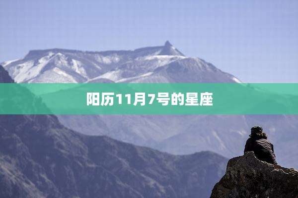 阳历11月7号的星座