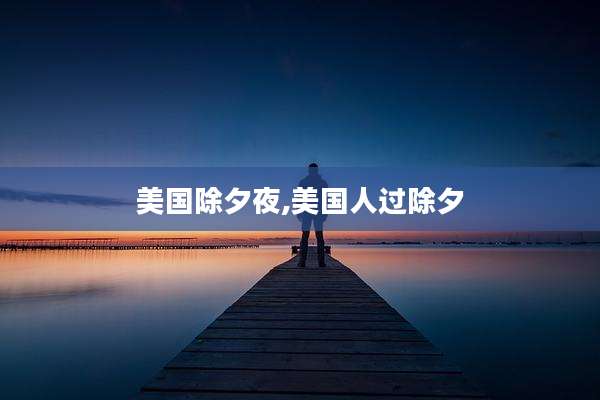 美国除夕夜,美国人过除夕